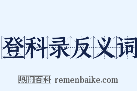 登科录反义词是什么意思的图片